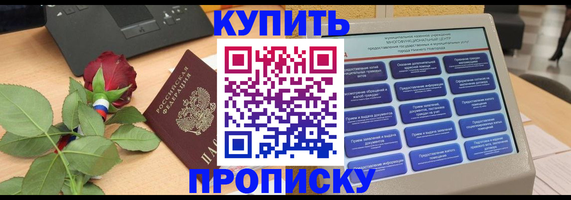 прописка в Гвардейске